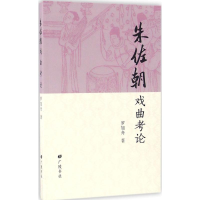 醉染图书朱佐朝戏曲考论9787555405818