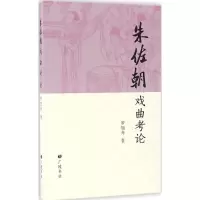 醉染图书朱佐朝戏曲考论9787555405818