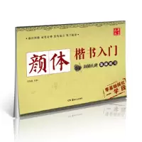 醉染图书颜体楷书入门 颜勤礼碑笔画练习9787535675927
