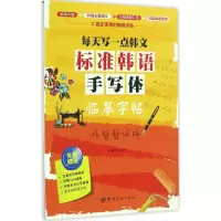 醉染图书标准韩语手写体临摹字帖9787515912295