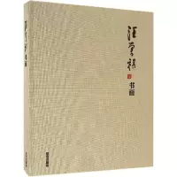 醉染图书汪曾祺书画9787513409032