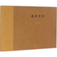 醉染图书春有百花9787565031380