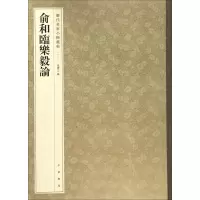 醉染图书俞和临乐毅论9787101119886