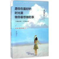 醉染图书愿你在的时光里做你想做的事9787205087586