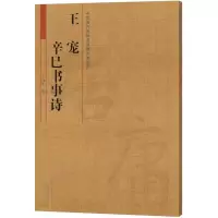 醉染图书王宠 辛巳书事诗9787540136680