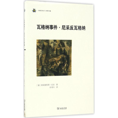 醉染图书瓦格纳事件·尼采反瓦格纳9787100124164