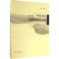 醉染图书2008·中国书金陵坛集9787547909737