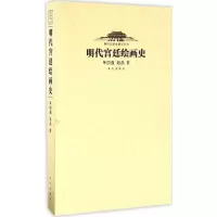 醉染图书明代宫廷绘画史9787513408103