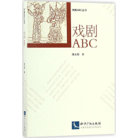 醉染图书戏剧ABC9787513045667
