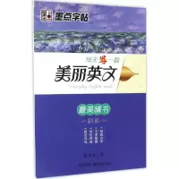 醉染图书每天写一篇美丽英文9787539489308