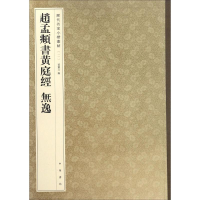 醉染图书赵孟頫书黄庭经9787101119862