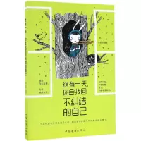 醉染图书终有,你会找回不纠结的自己9787511360304