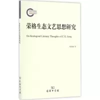 醉染图书荣格生态文艺思想研究9787100126809