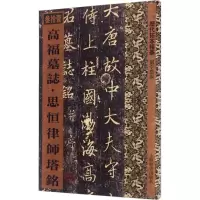 醉染图书高福墓志·思恒律师塔铭9787532647767