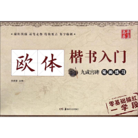 醉染图书欧体楷书入门9787535675897