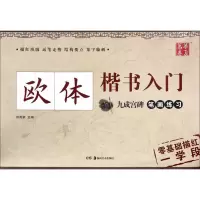 醉染图书欧体楷书入门9787535675897