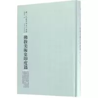 醉染图书美术史印度篇9787215104525