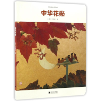 醉染图书中华花贴9787549113781
