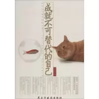 醉染图书成就不可替代的自己9787513913072