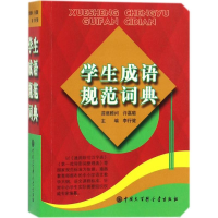 醉染图书学生成语规范词典9787500099840