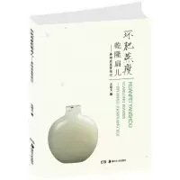 醉染图书环肥燕瘦乾隆扁儿9787535675378