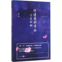 醉染图书够得着的幸福才是你的9787511363664