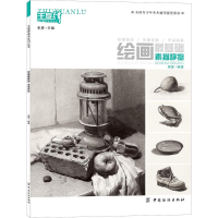 醉染图书绘画基础 素描静物9787518030811