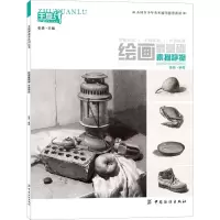 醉染图书绘画基础 素描静物9787518030811