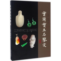 醉染图书实用宝玉石鉴定9787532583188