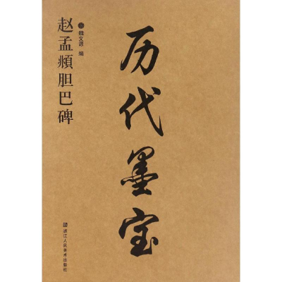醉染图书赵孟頫胆巴碑9787534053122