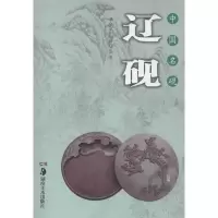 醉染图书中国名砚9787535678065