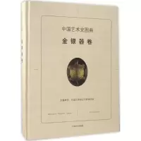 醉染图书中国艺术史图典9787532647941