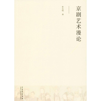 醉染图书京剧艺术漫论9787104044512