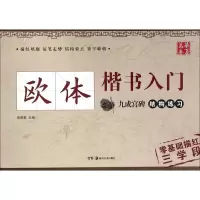 醉染图书欧体楷书入门9787535675934