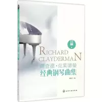 醉染图书理查德·克莱德曼经典钢琴曲集9787122275325