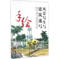 醉染图书风景写生与建筑速写9787566911643