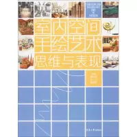 醉染图书室内空间手绘艺术思维与表现9787566911353