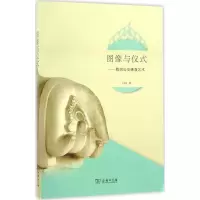 醉染图书图像与仪式9787100126663