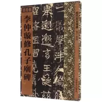 醉染图书李仲璇修孔子廟碑9787532647781