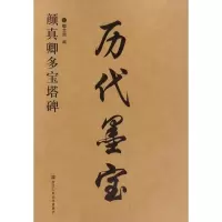 醉染图书颜真卿多宝塔碑9787534053054