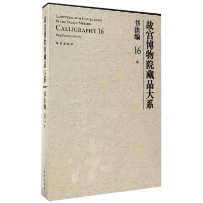醉染图书书法编16.明(Y)/故宫博物院藏品大系9787513408844