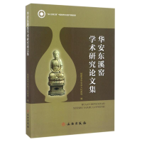 醉染图书华安东溪窑学术研究集9787501046454