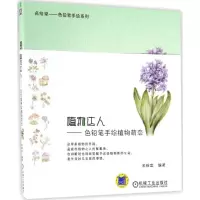醉染图书植物达人9787111554929