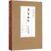 醉染图书琴学论衡9787229111922