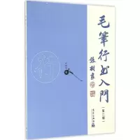 醉染图书毛笔行书入门9787502963125