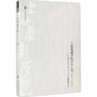 醉染图书上海戏剧学院资料汇编9787552014631