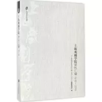 醉染图书上海戏剧学院资料汇编9787552014631