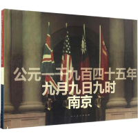 醉染图书公元一千九百四十五年九月九日九时·南京9787102074610