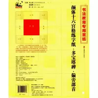 醉染图书颜体十六宫格练字纸9787557513467
