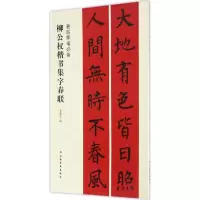 醉染图书柳公权楷书集字春联9787547913680